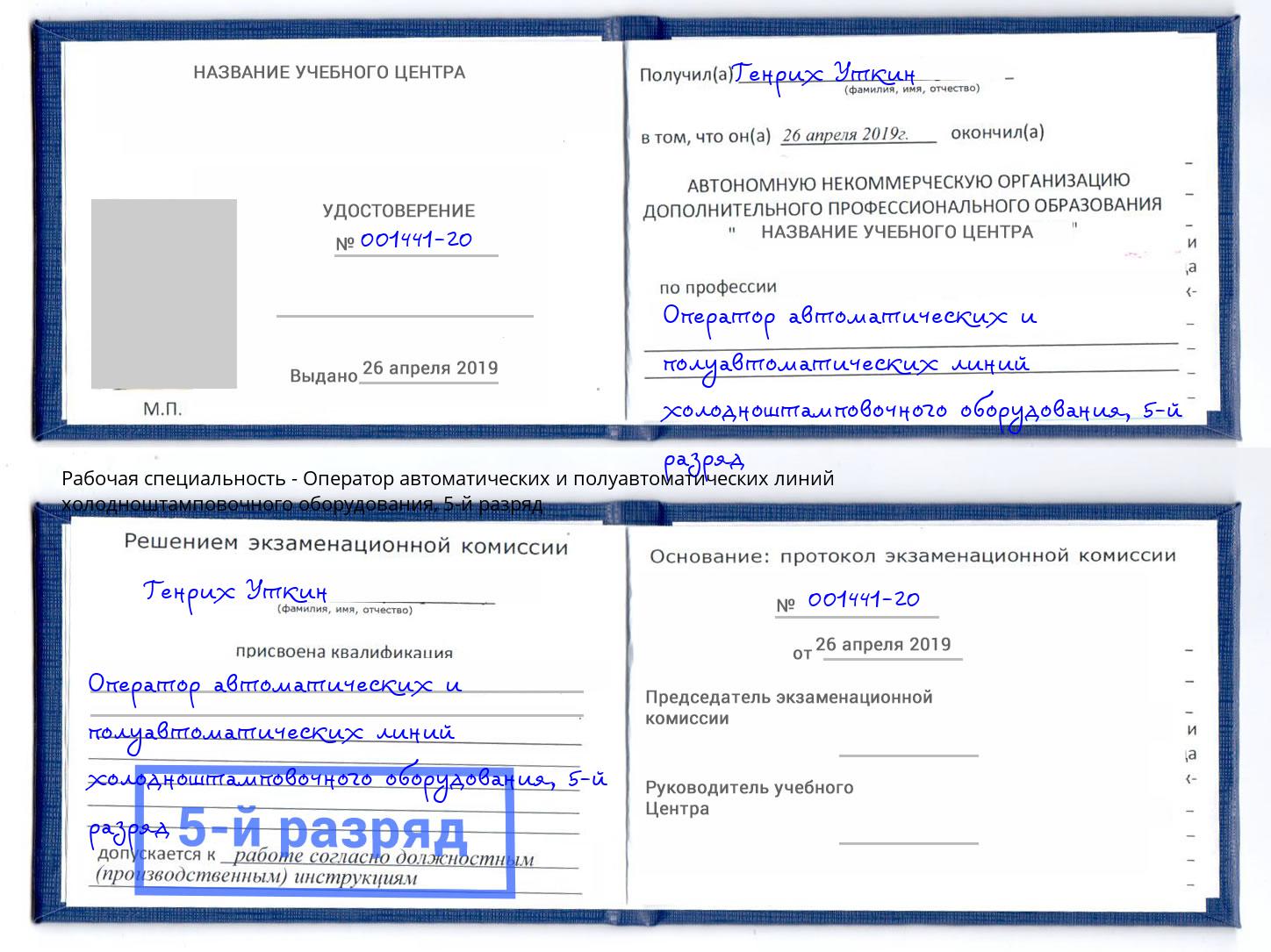 корочка 5-й разряд Оператор автоматических и полуавтоматических линий холодноштамповочного оборудования Самара