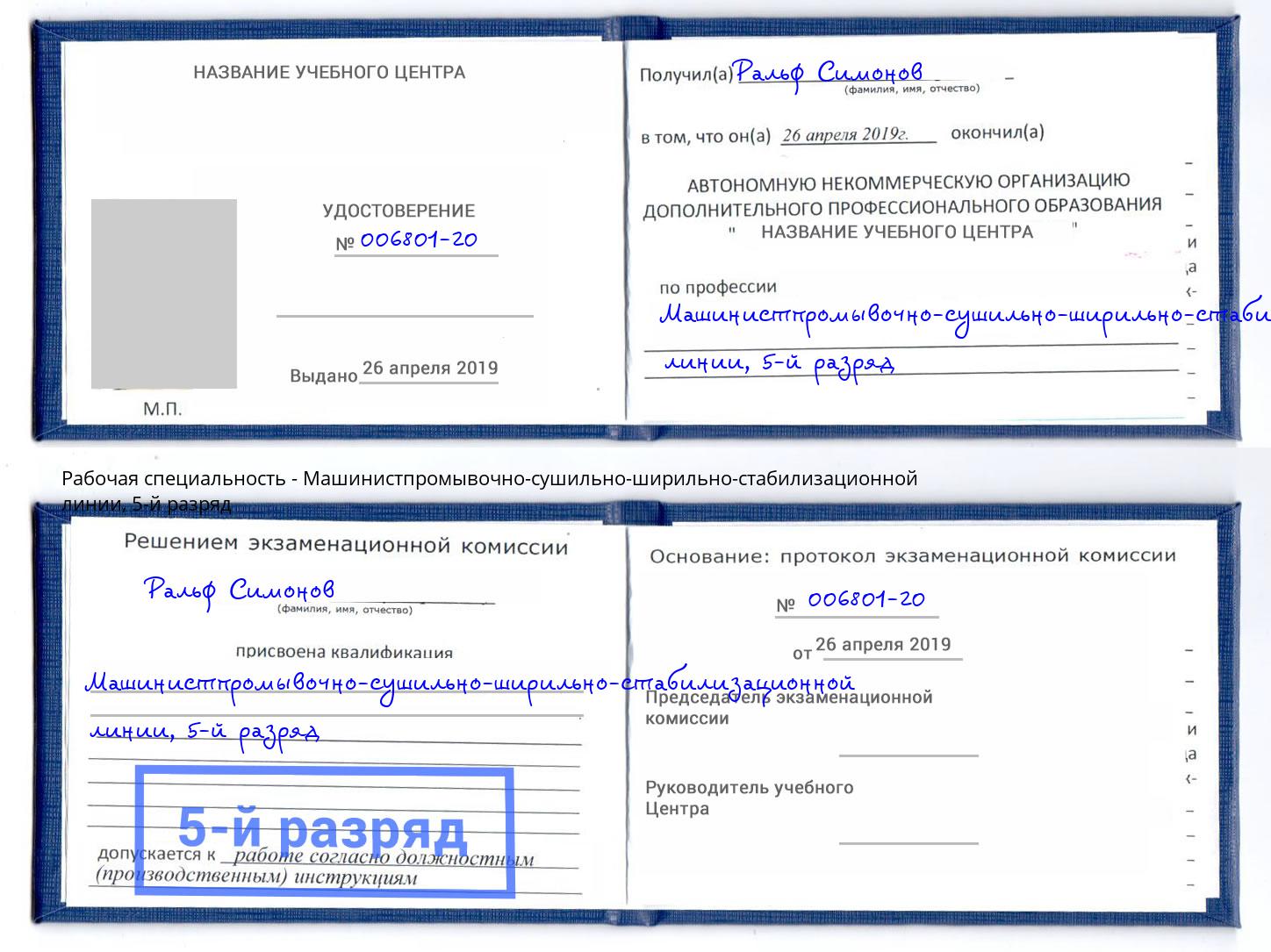 корочка 5-й разряд Машинистпромывочно-сушильно-ширильно-стабилизационной линии Самара