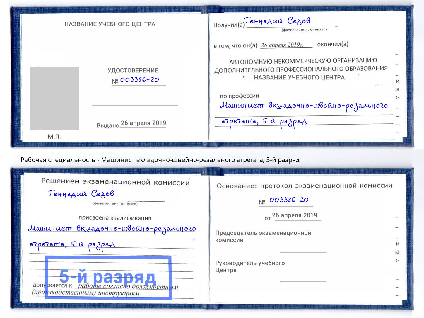 корочка 5-й разряд Машинист вкладочно-швейно-резального агрегата Самара
