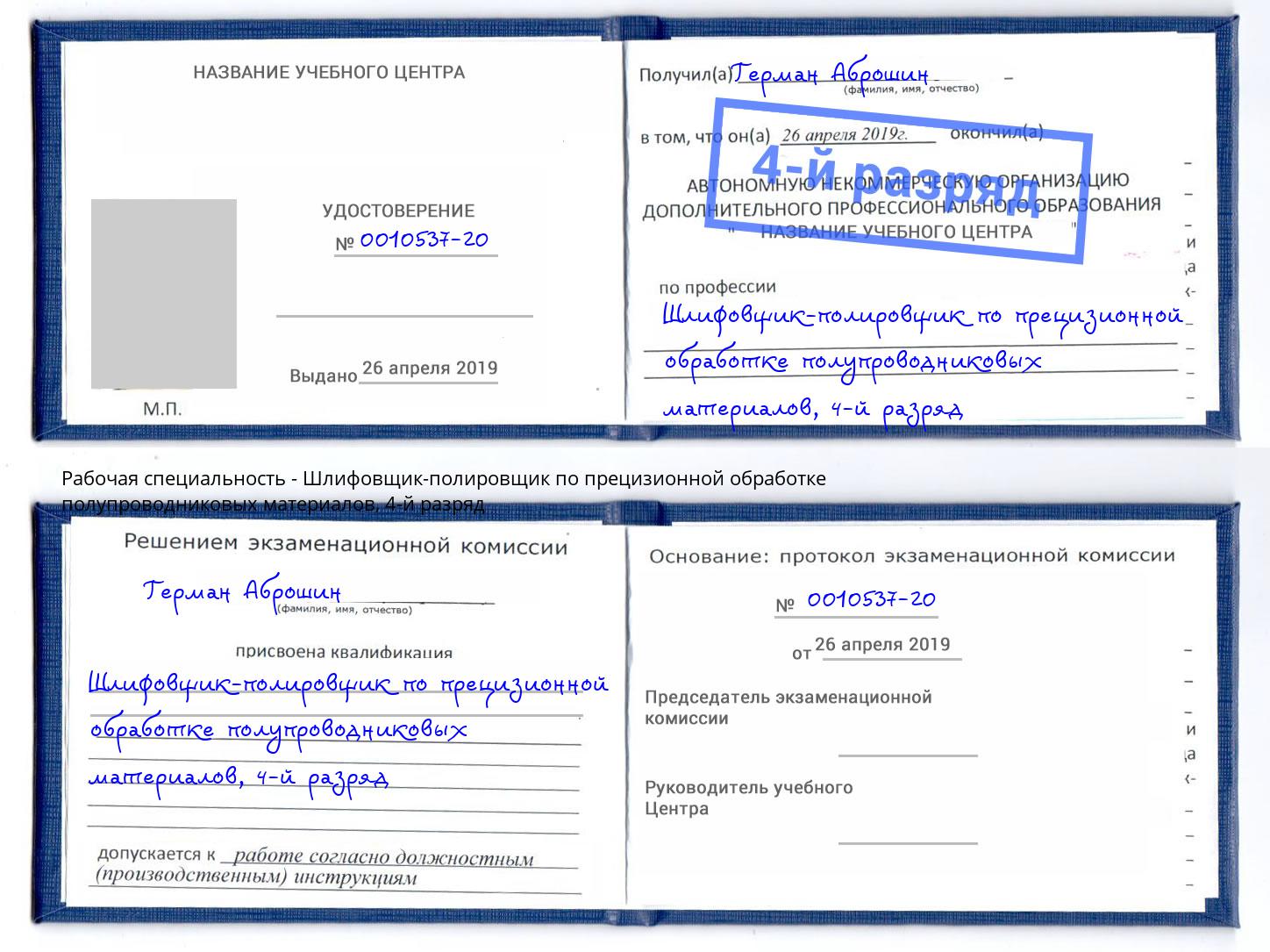 корочка 4-й разряд Шлифовщик-полировщик по прецизионной обработке полупроводниковых материалов Самара