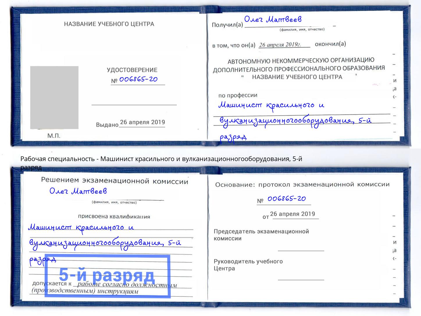 корочка 5-й разряд Машинист красильного и вулканизационногооборудования Самара