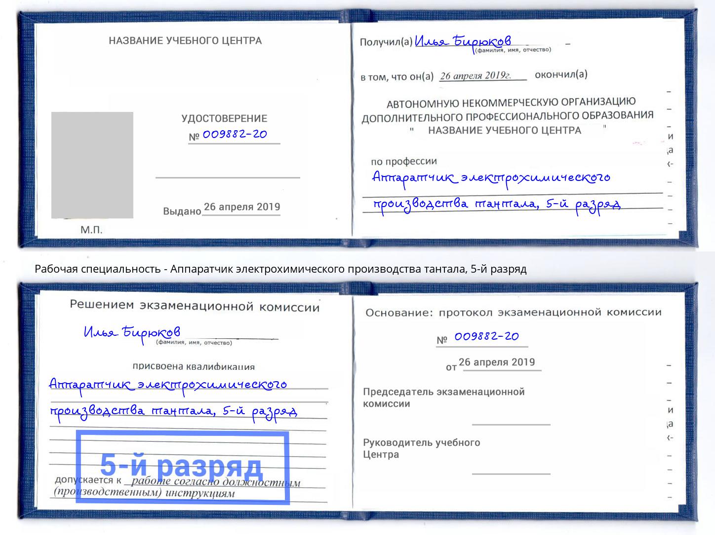 корочка 5-й разряд Аппаратчик электрохимического производства тантала Самара