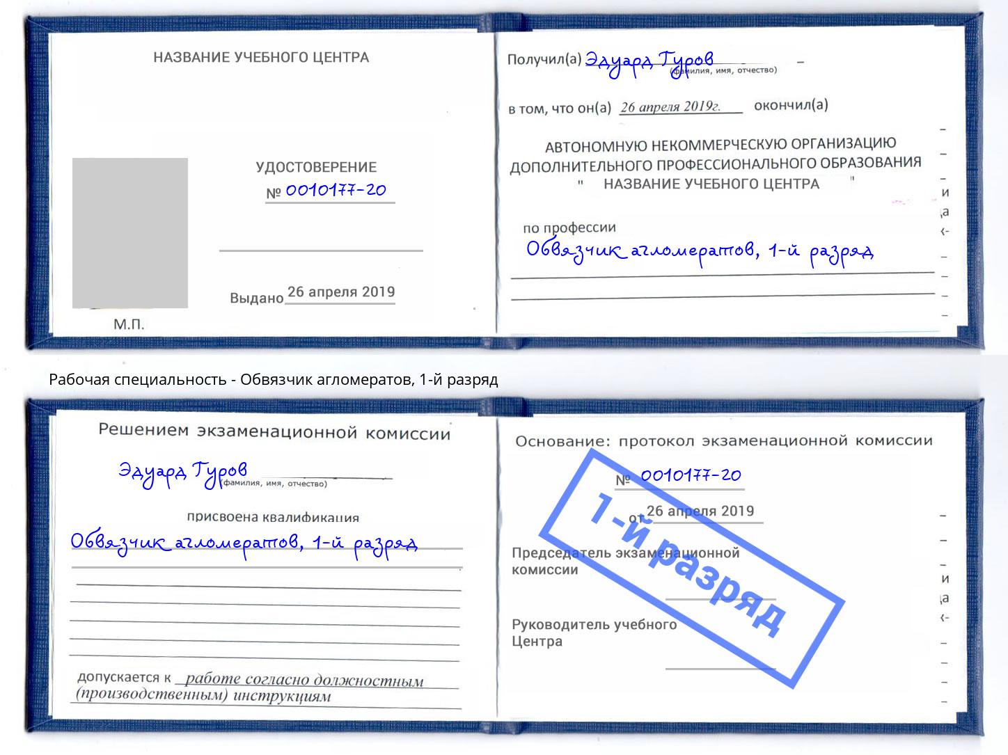 корочка 1-й разряд Обвязчик агломератов Самара