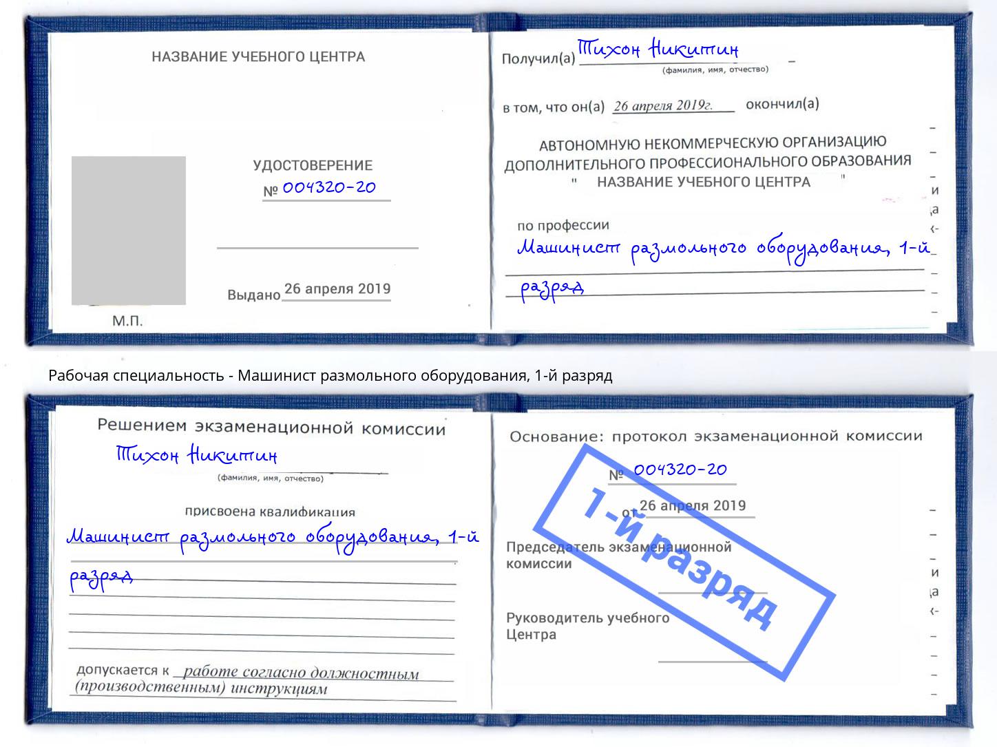 корочка 1-й разряд Машинист размольного оборудования Самара