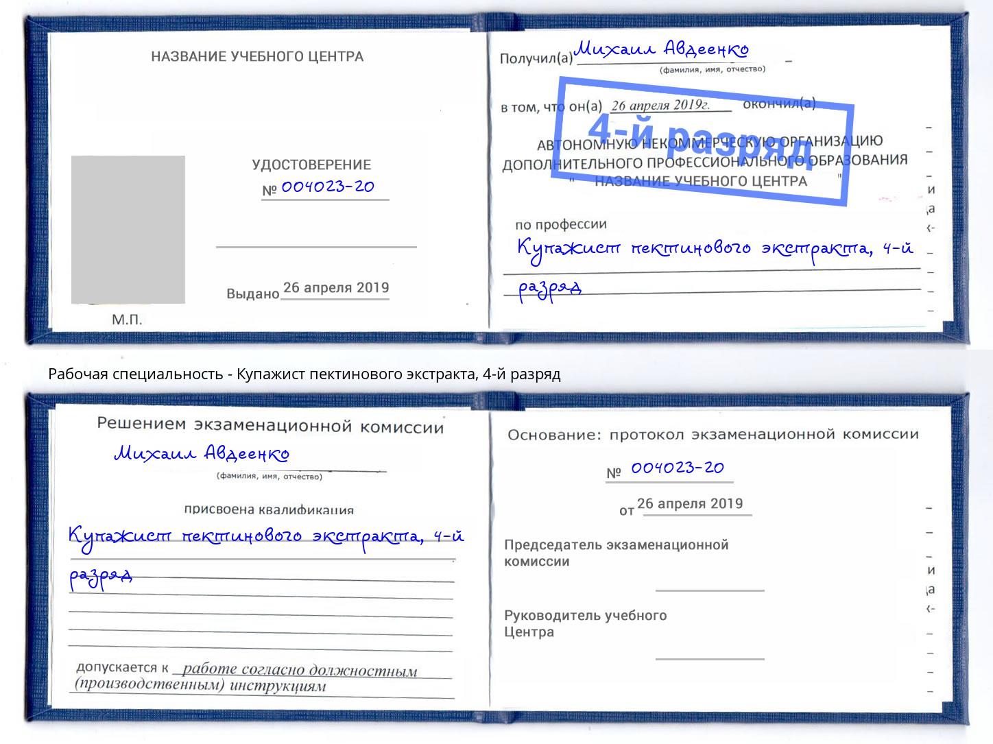 корочка 4-й разряд Купажист пектинового экстракта Самара