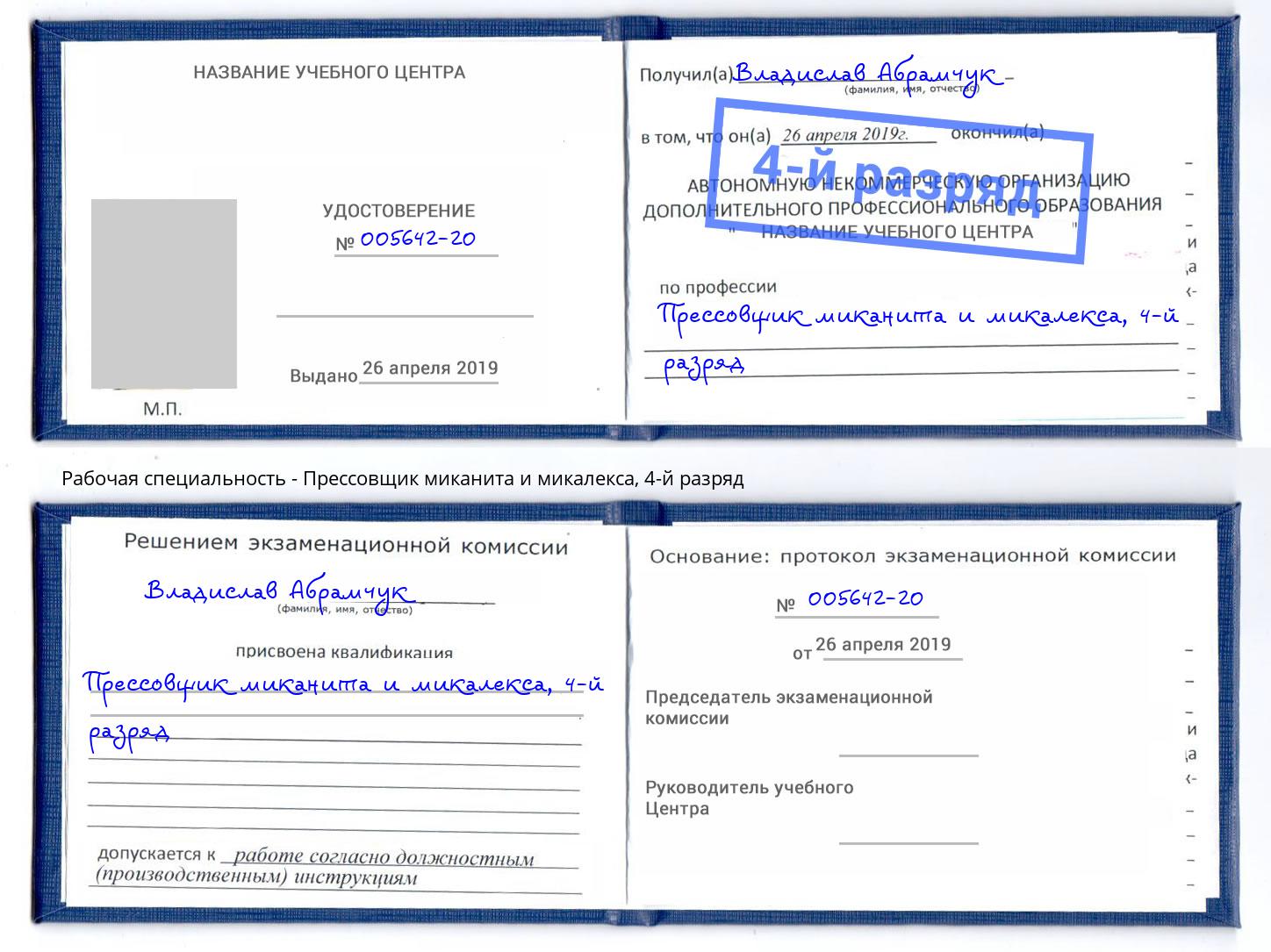 корочка 4-й разряд Прессовщик миканита и микалекса Самара