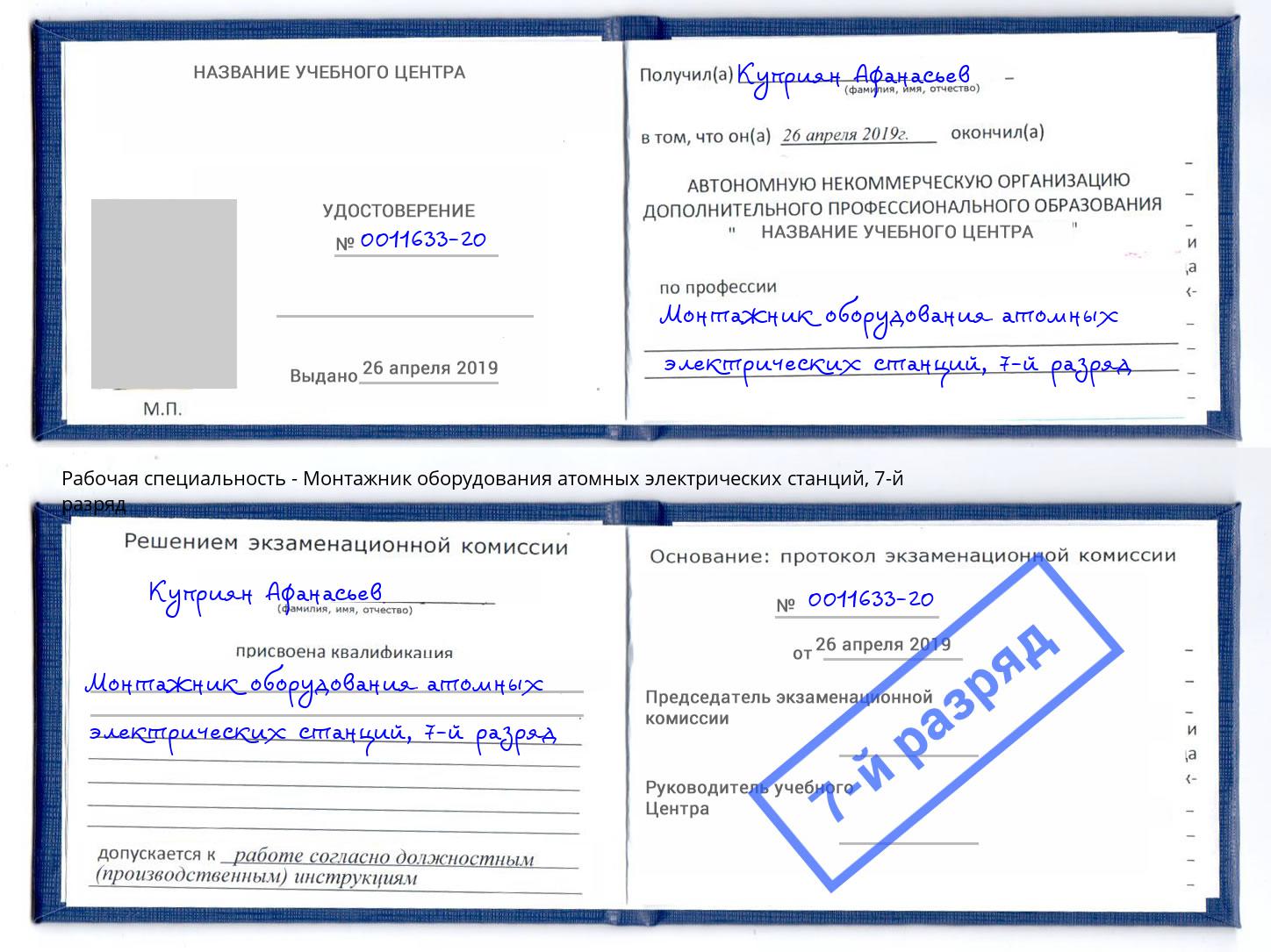 корочка 7-й разряд Монтажник оборудования атомных электрических станций Самара