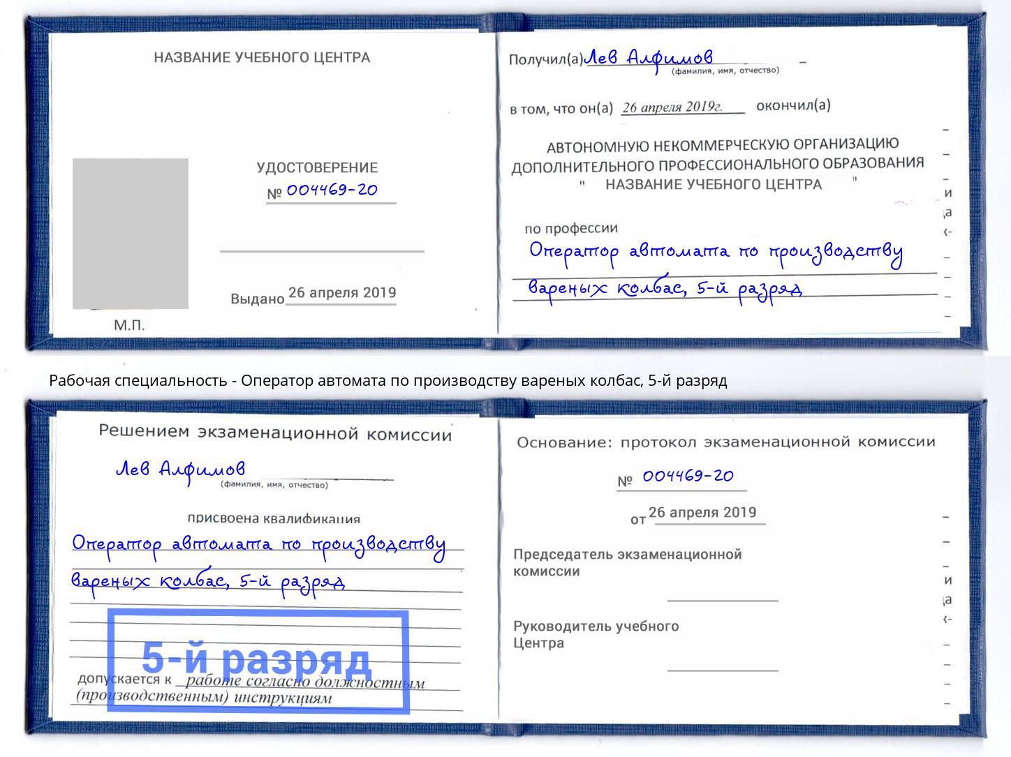 корочка 5-й разряд Оператор автомата по производству вареных колбас Самара