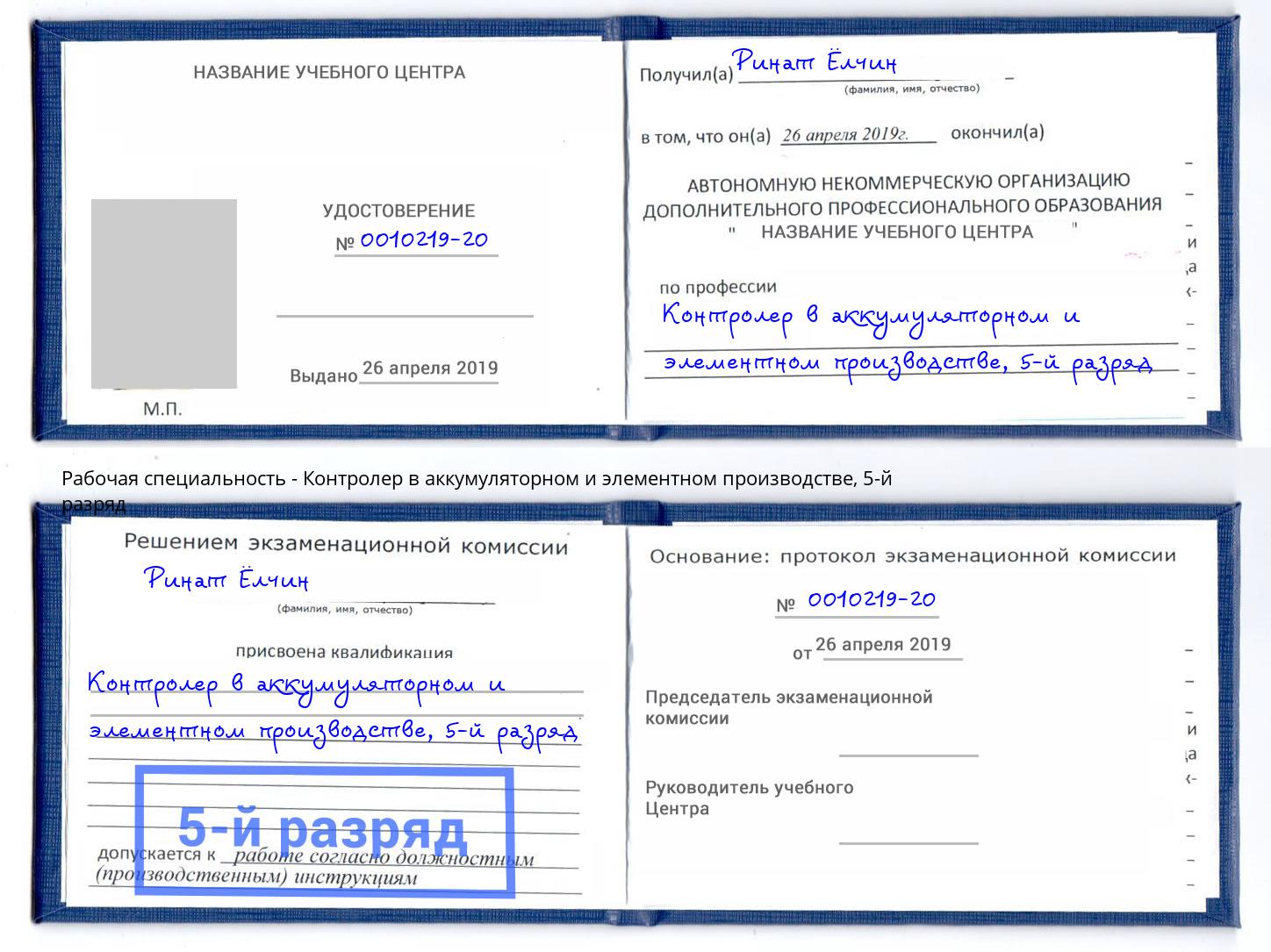 корочка 5-й разряд Контролер в аккумуляторном и элементном производстве Самара