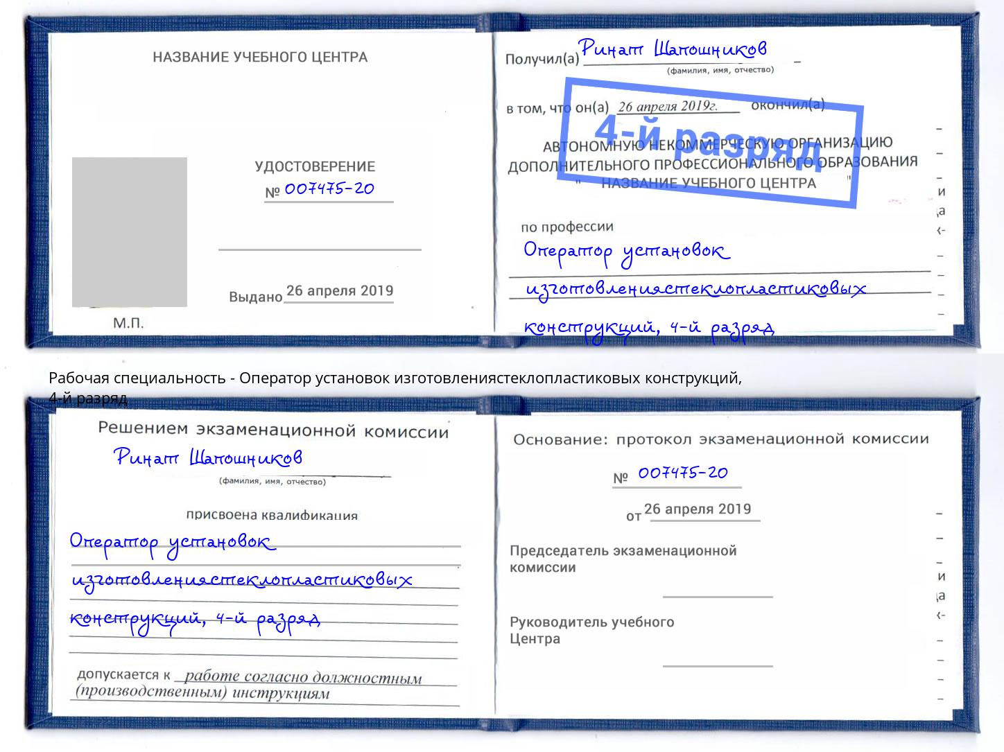 корочка 4-й разряд Оператор установок изготовлениястеклопластиковых конструкций Самара