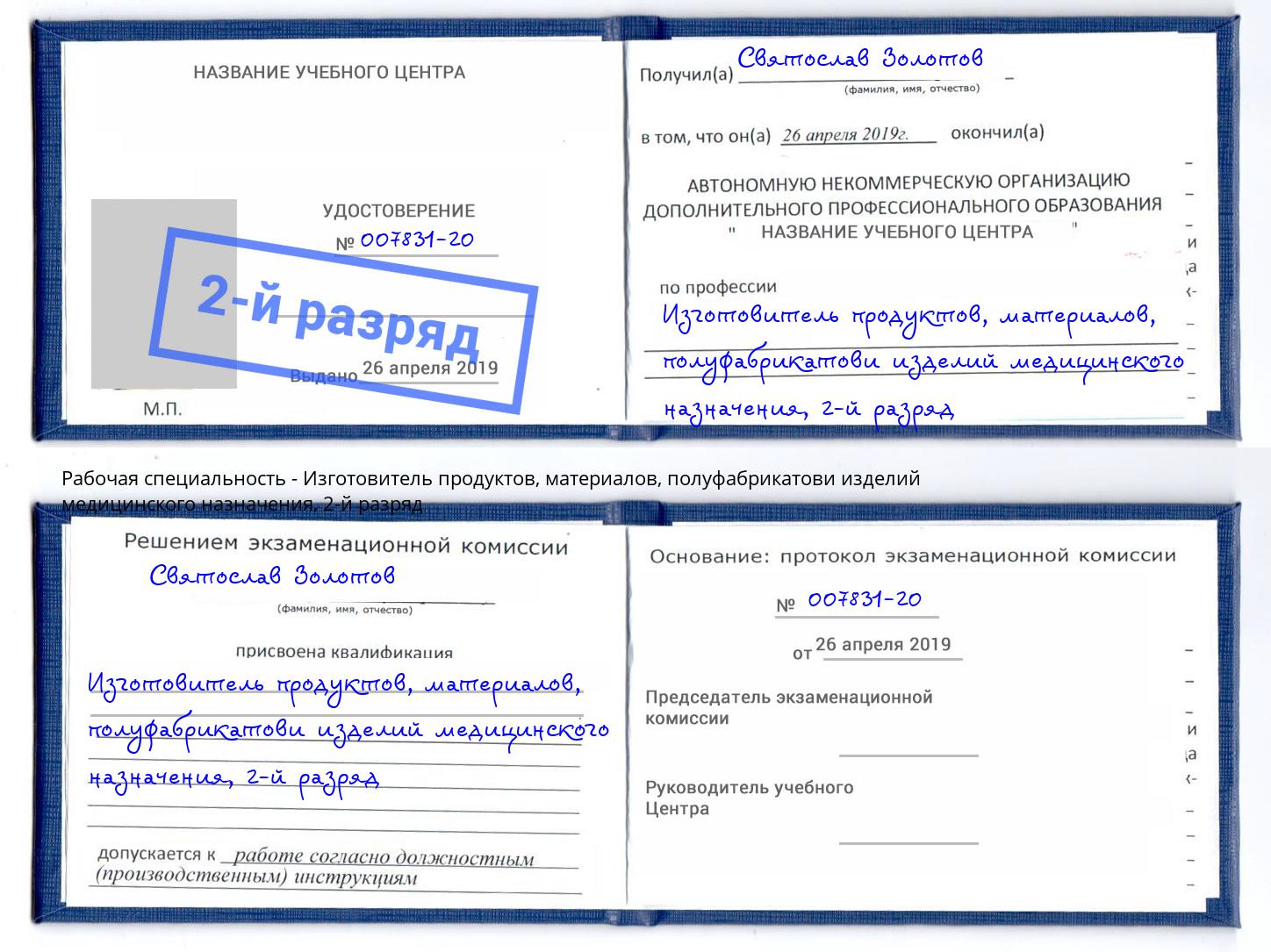 корочка 2-й разряд Изготовитель продуктов, материалов, полуфабрикатови изделий медицинского назначения Самара