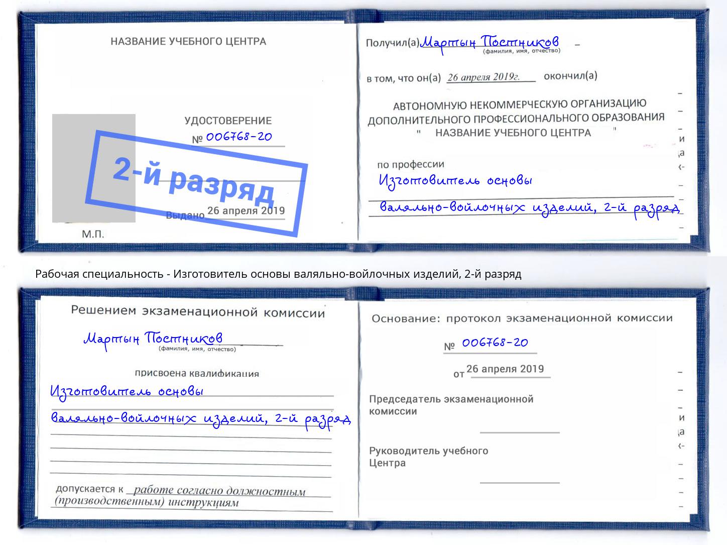 корочка 2-й разряд Изготовитель основы валяльно-войлочных изделий Самара