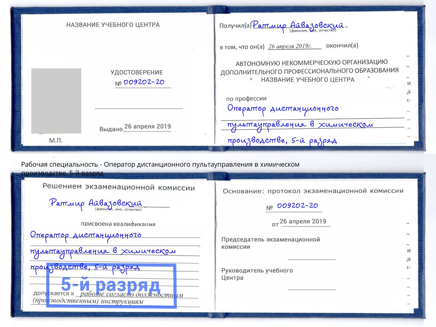 корочка 5-й разряд Оператор дистанционного пультауправления в химическом производстве Самара