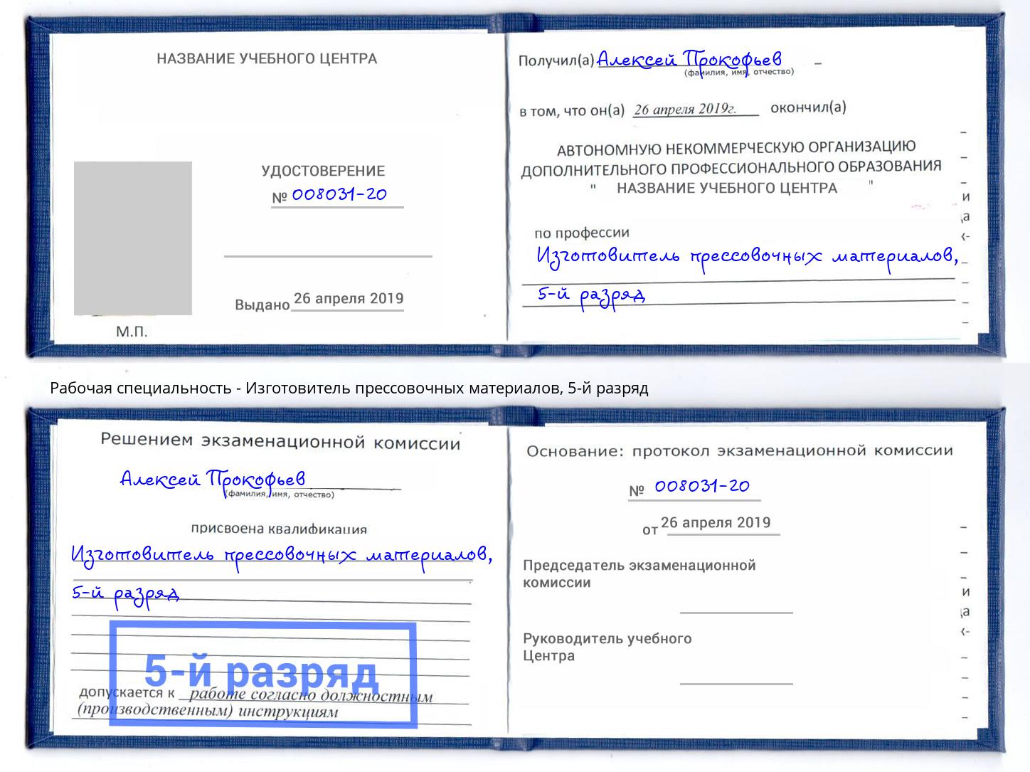 корочка 5-й разряд Изготовитель прессовочных материалов Самара