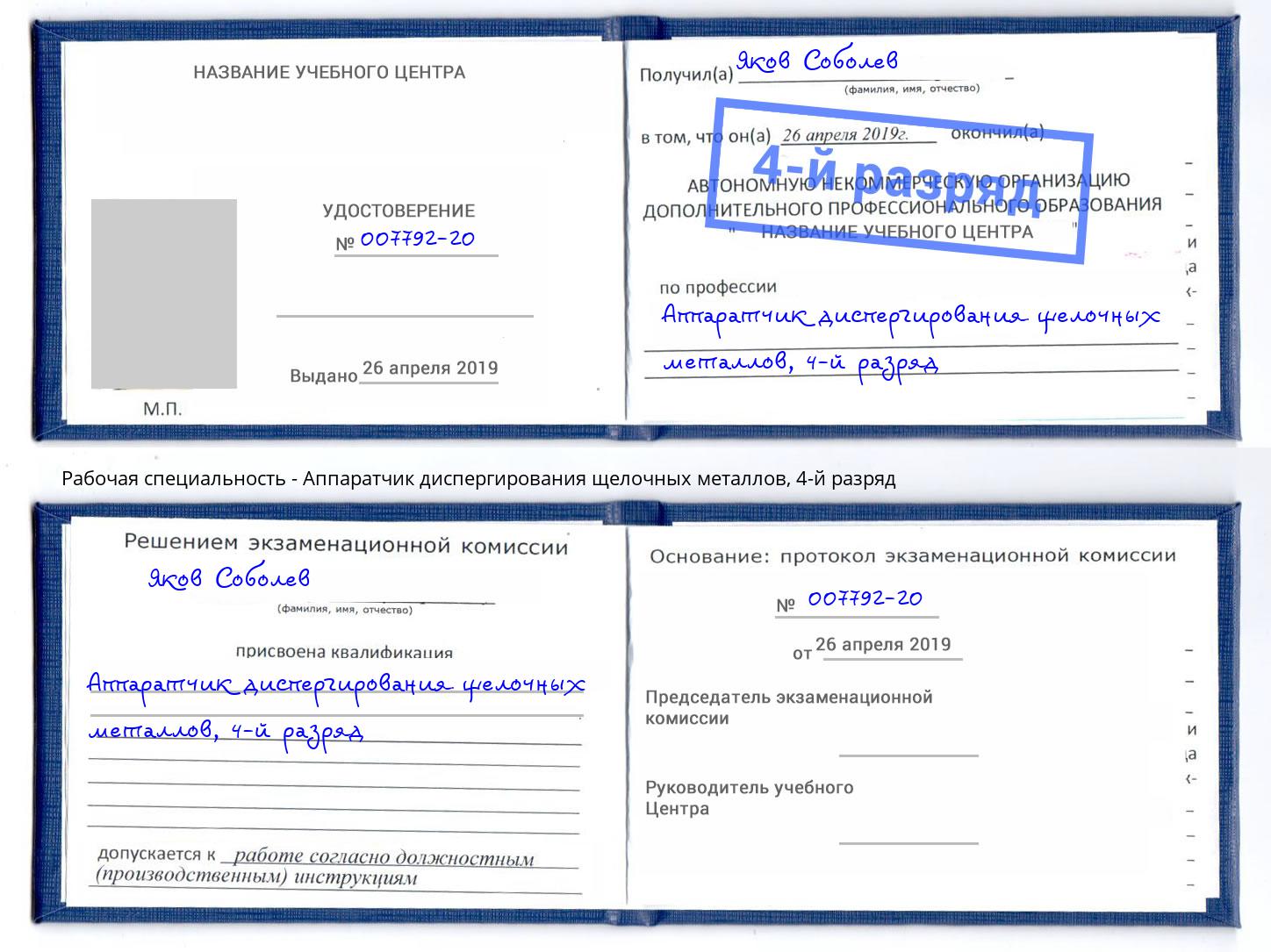 корочка 4-й разряд Аппаратчик диспергирования щелочных металлов Самара