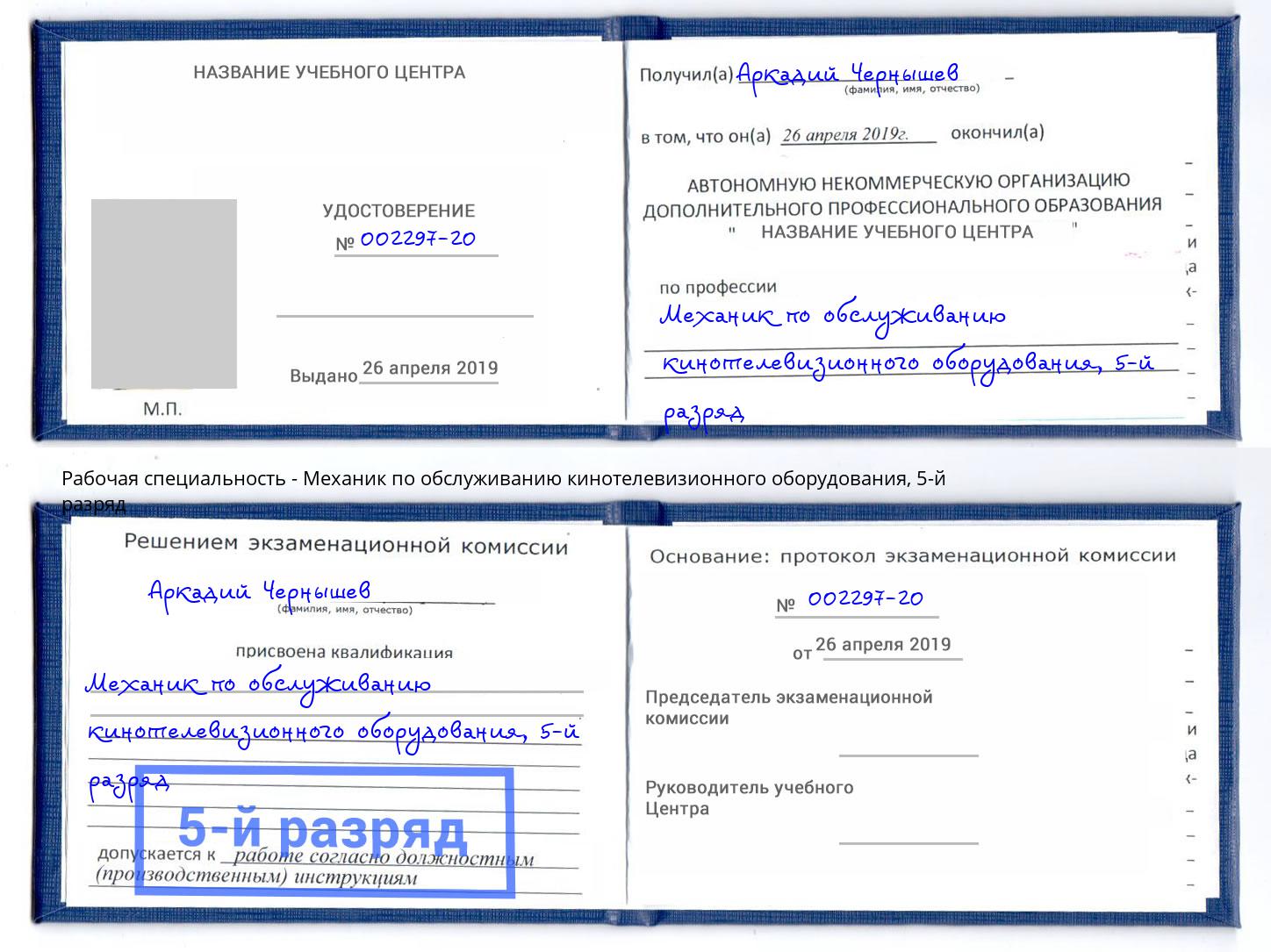 корочка 5-й разряд Механик по обслуживанию кинотелевизионного оборудования Самара