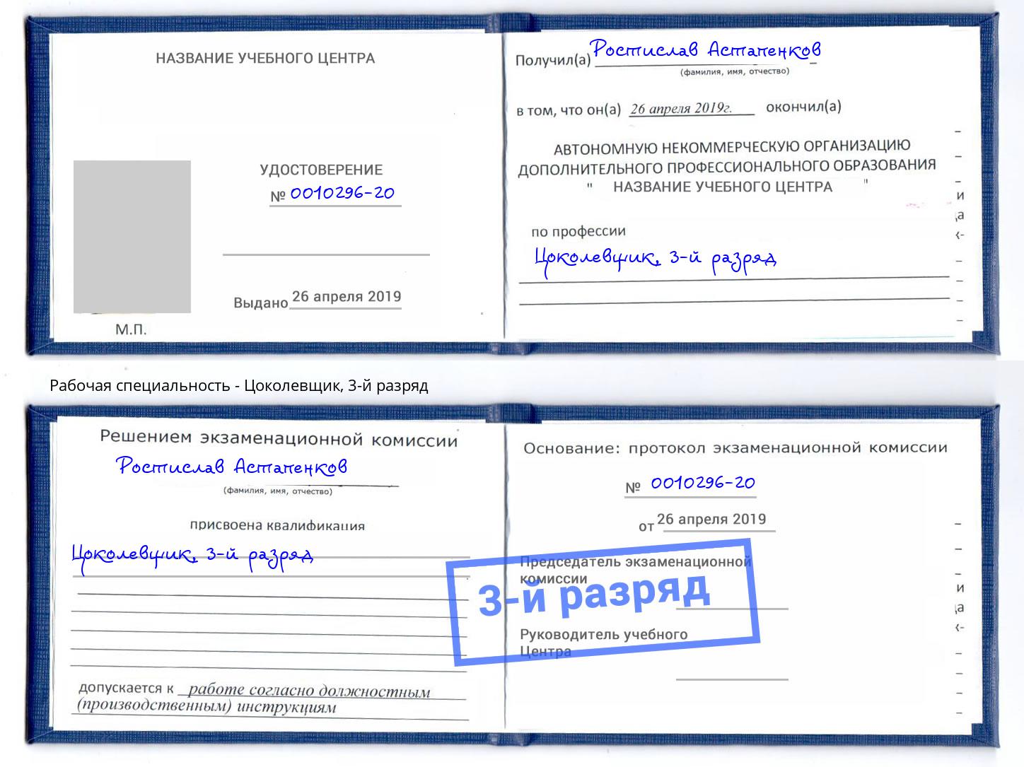 корочка 3-й разряд Цоколевщик Самара